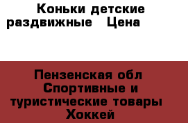 Коньки детские раздвижные › Цена ­ 1 500 - Пензенская обл. Спортивные и туристические товары » Хоккей и фигурное катание   